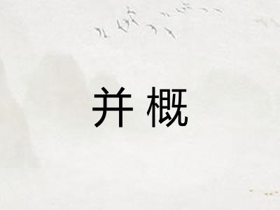 并概