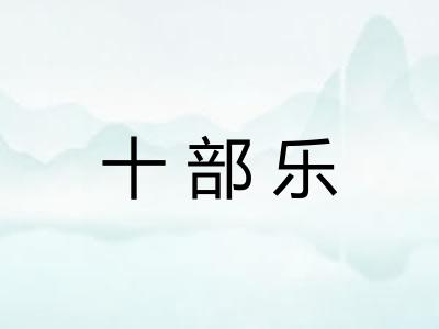 十部乐
