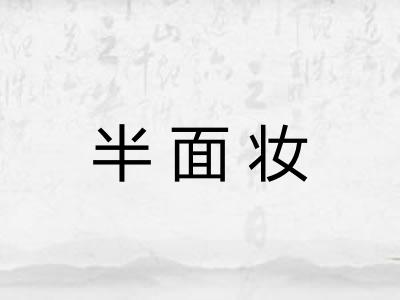 半面妆