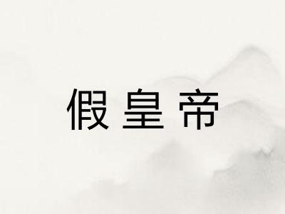 假皇帝