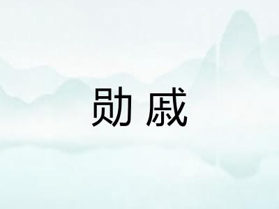 勋戚