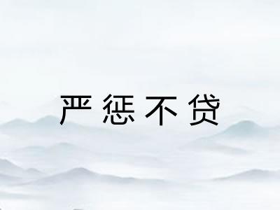 严惩不贷