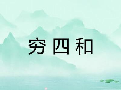 穷四和