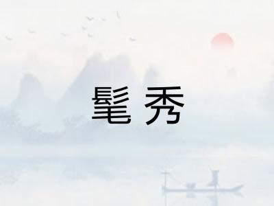 髦秀