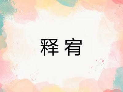 释宥