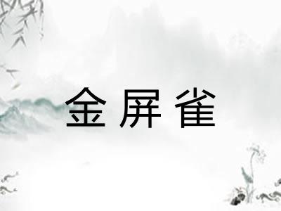金屏雀