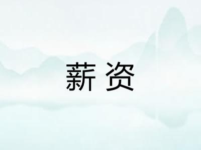 薪资