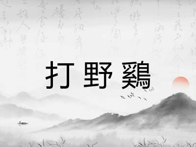 打野鷄