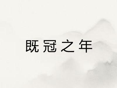 既冠之年