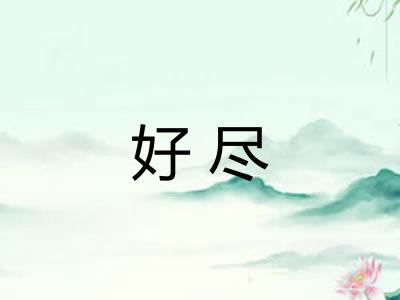 好尽