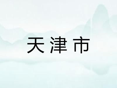 天津市