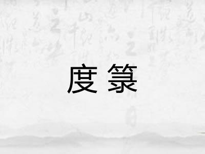 度箓