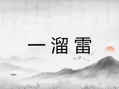 一溜雷