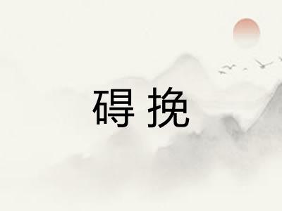 碍挽