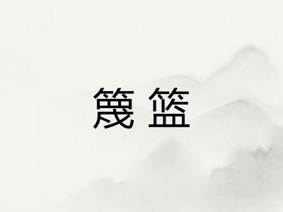 篾篮