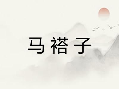 马褡子