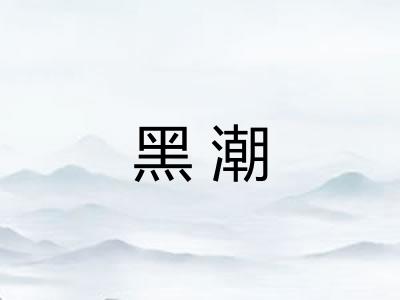 黑潮