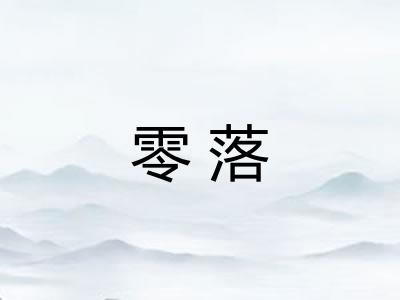 零落