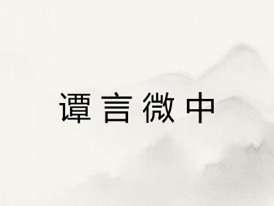 谭言微中