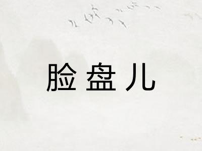 脸盘儿