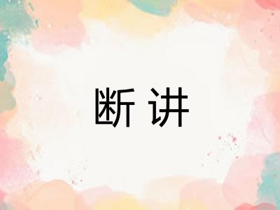 断讲