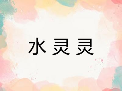 水灵灵