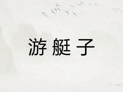 游艇子