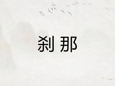刹那