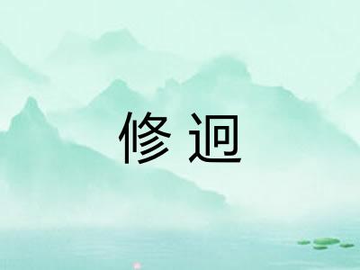 修迥