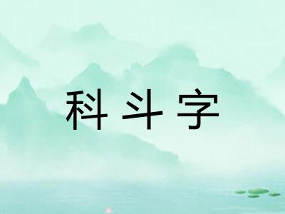 科斗字
