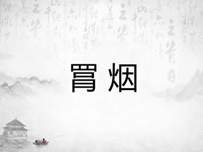 罥烟
