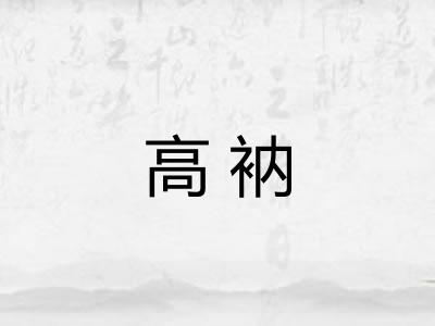 高衲