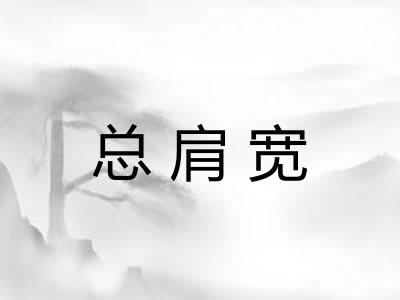 总肩宽