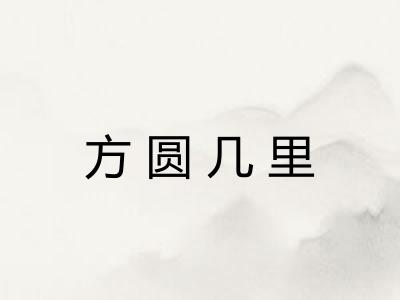 方圆几里