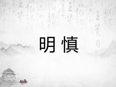 明慎