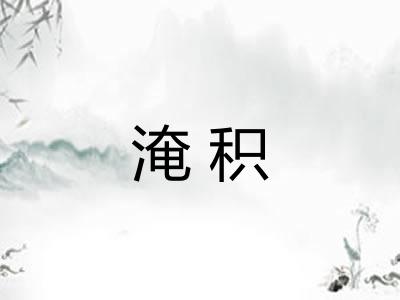 淹积