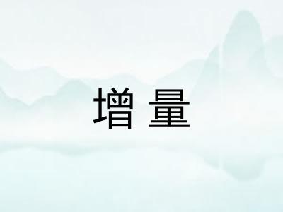 增量