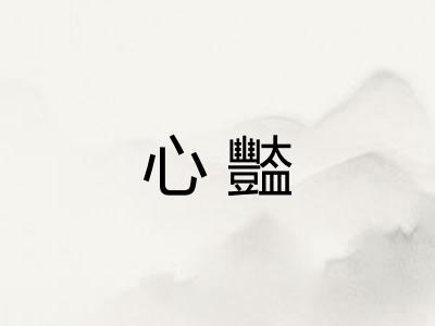 心豓
