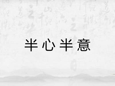 半心半意