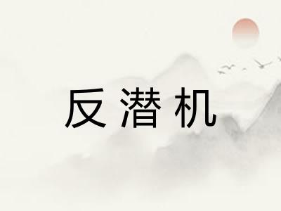反潜机