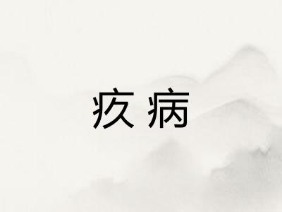 疚病
