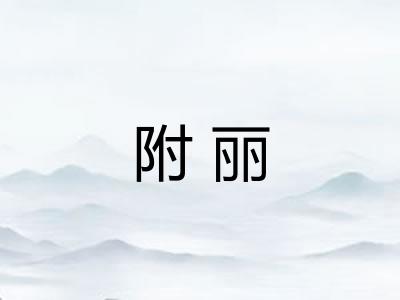 附丽