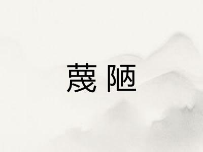 蔑陋
