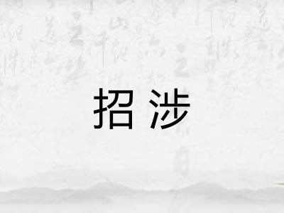 招涉