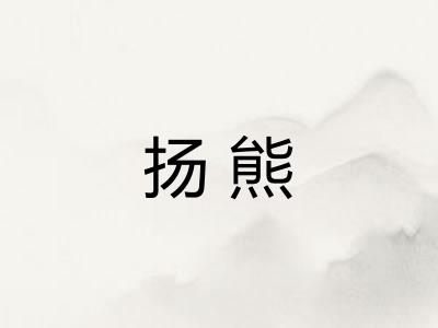 扬熊