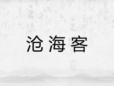 沧海客