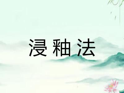 浸釉法