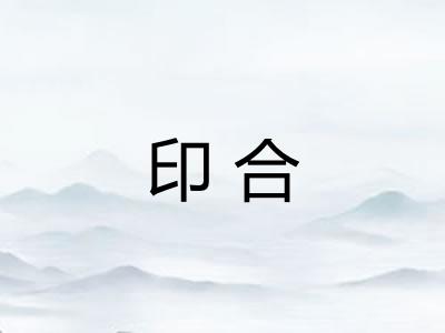 印合
