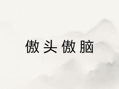 傲头傲脑