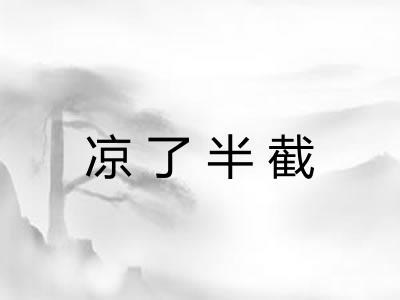 凉了半截